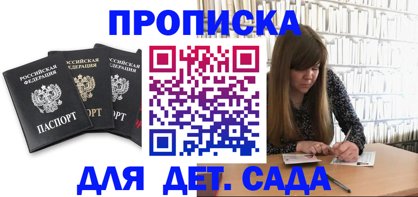 регистрация для дет. сада в Салехарде