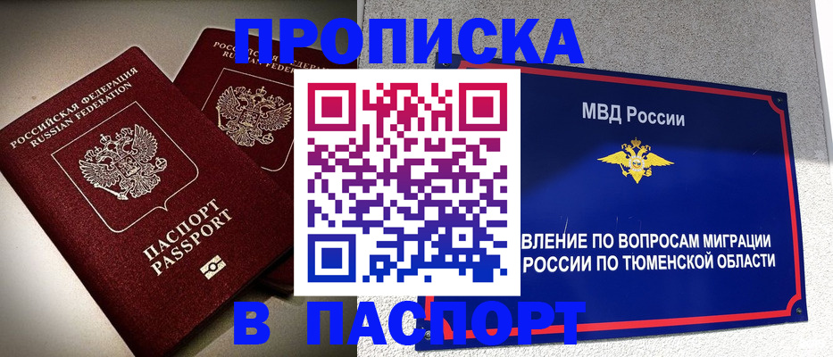 купить прописку в Салехарде